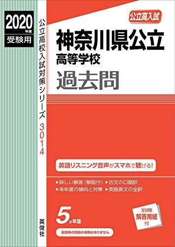 [A11543338]神奈川県公立高等学校 (リスニング音声はWEB再生) 2020年度受験用 赤本 3014 (公立高校入試対策シリーズ)_画像1