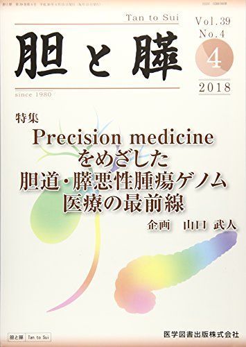 [A11493007]胆と膵 Vol.39 No.4(4 2 特集:Precision medicineをめざした胆道・膵 山口武人_画像1