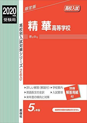 [A11974343]精華高等学校 2020年度受験用 赤本 260 (高校別入試対策シリーズ)_画像1