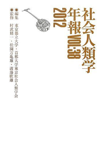 [A12198955]社会人類学年報〈Vol.38(2012)〉 [単行本] 欣雄， 渡邊、 東京都立大学、 都立大=、 都立大学=、 東京都立大=、_画像1