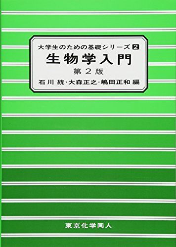 [A01852256]生物学入門 (大学生のための基礎シリーズ) [単行本] 統， 石川、 正和， 嶋田; 正之， 大森_画像1