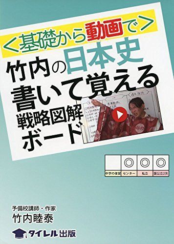 [A12239187]〈基礎から動画で〉竹内の日本史書いて覚える戦略図解ボード