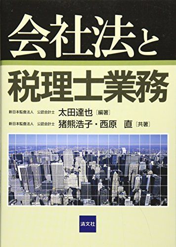 [A11045253]会社法と税理士業務 [単行本] 達也，太田、 直，西原; 浩子，猪熊_画像1