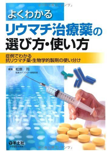 [A01267834]よくわかるリウマチ治療薬の選び方・使い方―症例でわかる抗リウマチ薬・生物学的製剤の使い分け [単行本] 松原 司_画像1