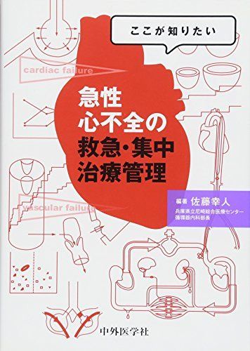 [A01528487]ここが知りたい 急性心不全の救急・集中治療管理 [単行本（ソフトカバー）] 佐藤幸人_画像1