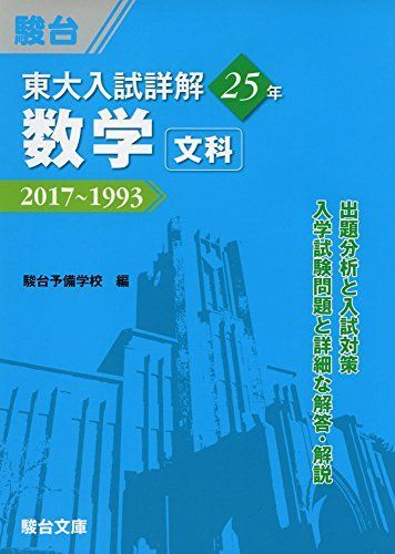 [A01910831]東大入試詳解25年数学 ―2017~1993 (東大入試詳解シリーズ) 駿台予備学校_画像1