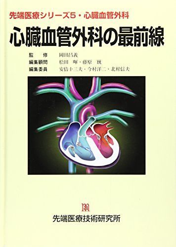 [A01013677]心臓血管外科の最前線 (先端医療シリーズ) 安倍十三夫; 今村洋二_画像1