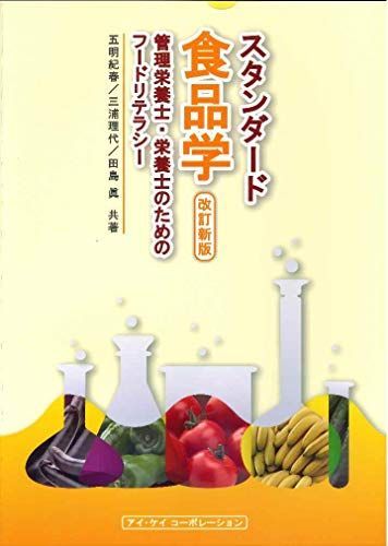 [A11224441]スタンダード食品学 改訂新版 管理栄養士・栄養士のためのフードリテラシー [単行本] 五明 紀春、 三浦 理代; 田島 眞_画像1