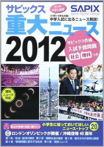 [A11184579]サピックス重大ニュース 2012―中学入試に出るニュース解説! SAPIX_画像1