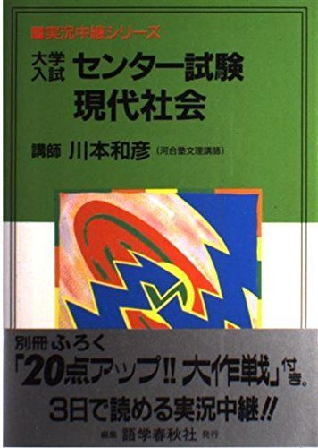 [A01696100]大学入試センター試験現代社会 (実況中継シリーズ) 川本 和彦_画像1