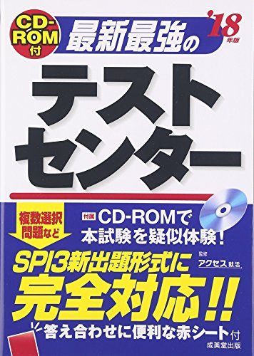 [A01469215]CD-ROM付 最新最強のテストセンター ’18年版 アクセス就活_画像1