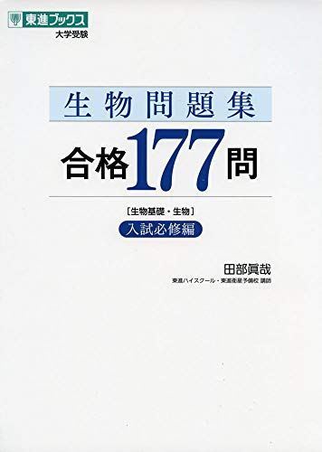 [A11225447]生物問題集 合格177問【入試必修編】 (東進ブックス 大学受験)_画像1