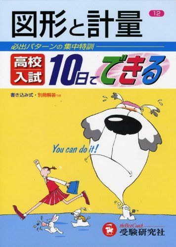 [A01915138]図形と計量 (高校入試10日でできる) 高校入試問題研究会_画像1