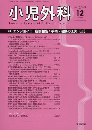 [A01965559]小児外科 2015年 12 月号 [雑誌]_画像1