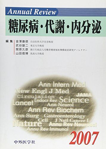 [A11048313]Annual Review 糖尿病・代謝・内分泌〈2007〉 康徳， 金澤、 久彦， 関原、 信博， 山田; 雄二， 武谷_画像1