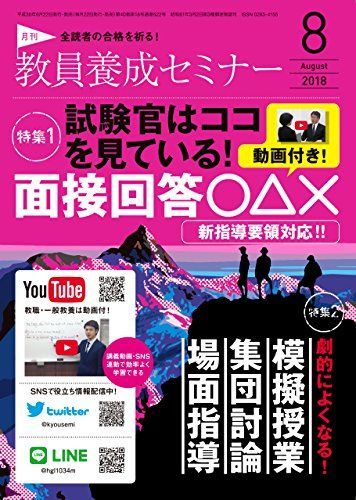 [A11062589]教員養成セミナー 2018年8月号 【特集1 試験官はココを見ている! 面接回答○△?】_画像1