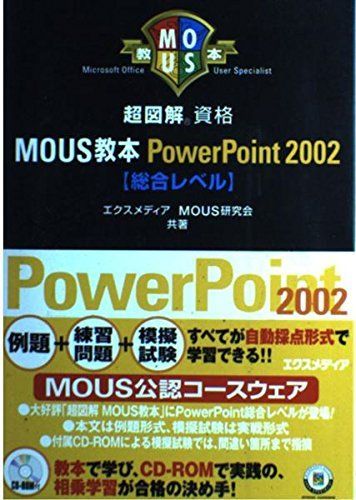 [A11782255] супер иллюстрация MOUS учебник PowerPoint2002 обобщенный Revell (for Office XP) супер иллюстрация серии eks носитель информации M