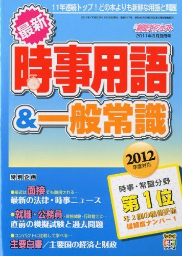 [A12069671]新聞ダイジェスト増刊 最新時事用語&一般常識 2011年 03月号 [雑誌]_画像1