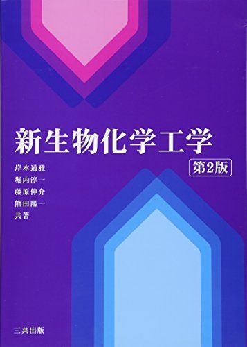 [A01593799]新生物化学工学　第2版 [単行本] 岸本 通雅、 堀内 淳一、 藤原 伸介; 熊田 陽一_画像1