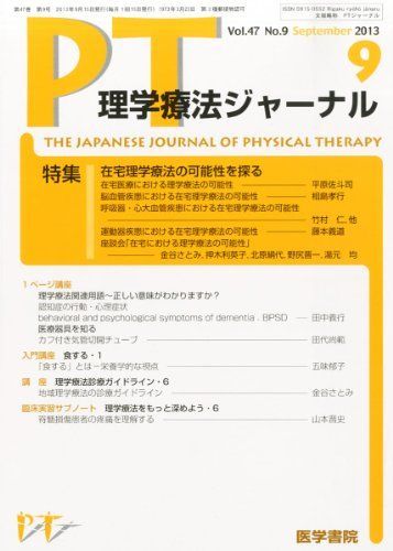 [A01475217]理学療法ジャーナル 2013年9月号 特集 在宅理学療法の可能性を探る_画像1