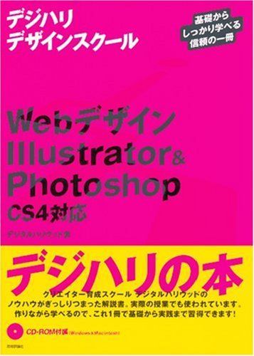 [A01298864]Webデザイン Illustrator&Photoshop ＜CS4対応＞ (「デジハリ」デザインスクール) (デジハリデザイン_画像1