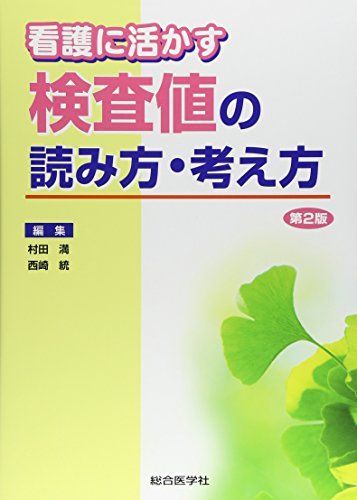 [A01868836]看護に活かす検査値の読み方・考え方 [単行本] 満， 村田; 統， 西崎_画像1