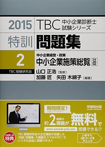 [A11067194]特訓問題集〈2〉中小企業経営・政策 中小企業施策総覧〈平成26年度版〉 (2015年版TBC中小企業診断士試験シリーズ) 匠，_画像1