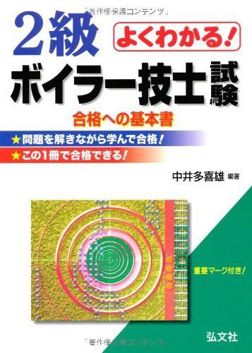 [A11719804]よくわかる! 2級ボイラー技士試験 (国家・資格シリーズ 65) [単行本] 多喜雄， 中井_画像1