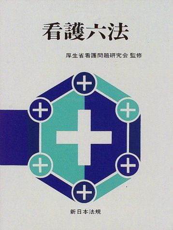 [A11064435]看護六法 平成10年版 厚生省看護問題研究会_画像1