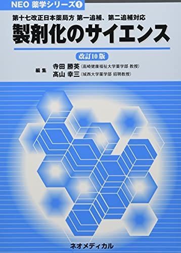 [A11779973]製剤化のサイエンス―第十七改正日本薬局方第一追補、第二追補対応 寺田勝英; ?山幸三_画像1