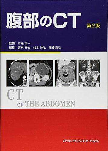 [A01281971]腹部のCT 第2版 栗林幸夫、 平松京一、 谷本伸弘; 陣崎雅弘_画像1