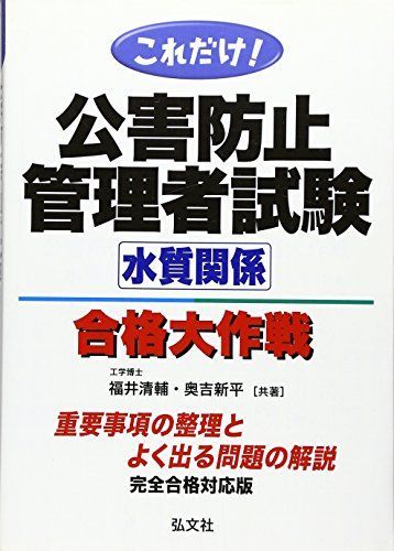 [A11154478]これだけ! 公害防止管理者試験 水質関係 合格大作戦! ! (国家・資格シリーズ 59) [単行本] 清輔，福井; 新平，奥吉_画像1