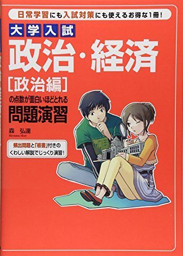 [A01068287]大学入試 政治・経済〔政治編〕の点数が面白いほどとれる問題演習 [単行本（ソフトカバー）] 森 弘達_画像1