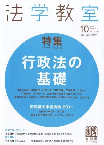 [A01410789]法学教室 2011年 10月号 [雑誌] [雑誌]_画像1