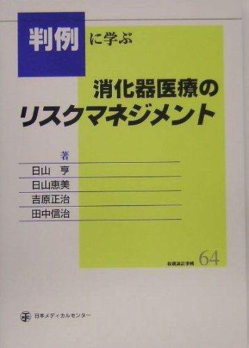 [A11550558]判例に学ぶ消化器医療のリスクマネジメント―収載訴訟事例64 亨， 日山、 正治， 吉原、 恵美， 日山; 信治， 田中_画像1