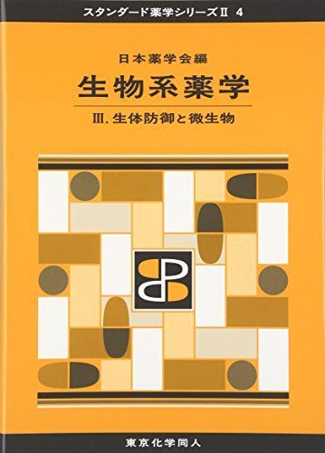 [A01721286]生物系薬学 III(スタンダード薬学シリーズII-4): 生体防御と微生物 (20) [単行本] 日本薬学会_画像1