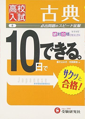 [A01943641]高校入試 10日でできる 古典 (受験研究社) [単行本] 受験研究社_画像1