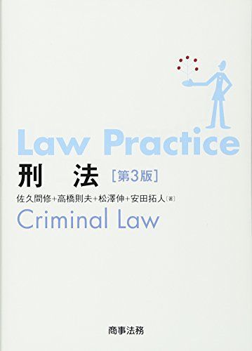 [A11261414]Law Practice 刑法〔第3版〕 [単行本] 佐久間 修、 高橋 則夫、 松澤 伸; 安田 拓人_画像1