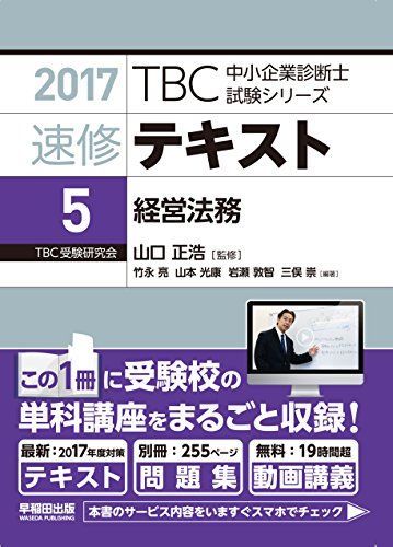 [A01492540]速修テキスト〈5〉経営法務〈2017年版〉 ((別冊)テーマ別過去問集・択一問題付 TBC中小企業診断士試験シリーズ) [単行本_画像1