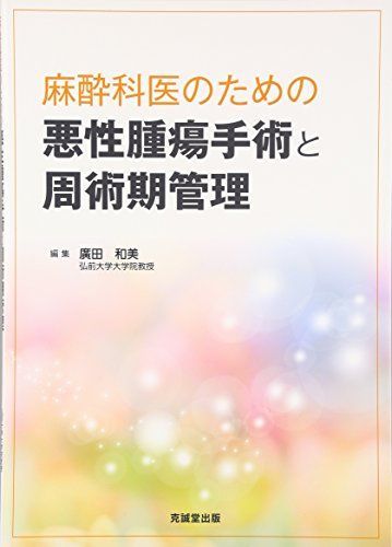 [A11433097]麻酔科医のための悪性腫瘍手術と周術期管理 [単行本] 廣田 和美_画像1