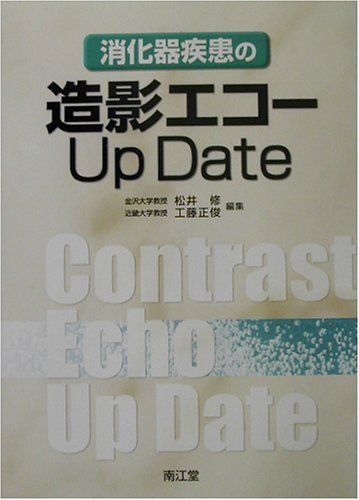 [A11535154]消化器疾患の造影エコーUp Date 修， 松井; 正俊， 工藤_画像1