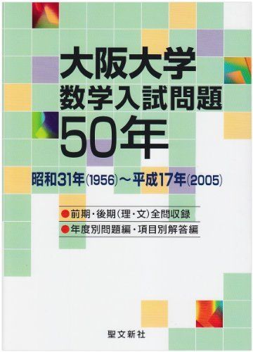 [A01071709]大阪大学 数学入試問題50年: 昭和31年(1956)~平成17年(2005) 聖文新社編集部