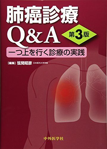 [A11789925]肺癌診療Q&A―一つ上を行く診療の実践 [単行本] 昭彦，弦間_画像1