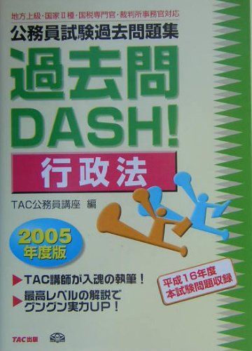 [A01983120]公務員試験過去問題集 過去問DASH!行政法〈2005年度版〉 TAC公務員講座_画像1