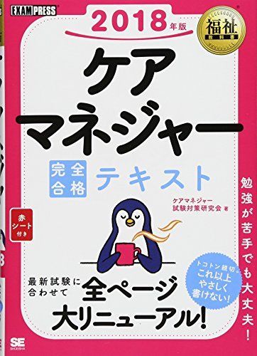 [A11290392]福祉教科書 ケアマネジャー 完全合格テキスト 2018年版 [単行本（ソフトカバー）] ケアマネジャー試験対策研究会_画像1