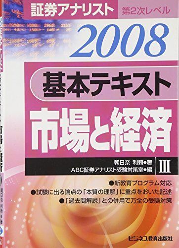 [A11218487]証券アナリスト第2次レベル基本テキスト 市場と経済〈3(2008年用)〉 利頼， 朝日奈; ABC証券アナリスト受験対策室_画像1