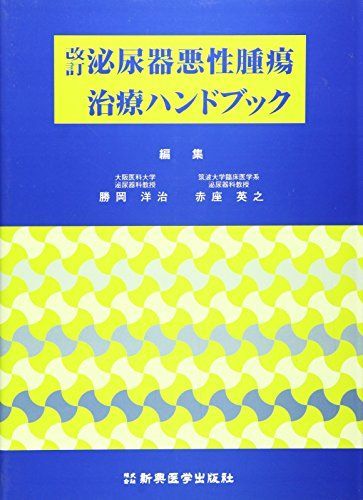 [A01834571]泌尿器悪性腫瘍治療ハンドブック [単行本] 勝岡洋治; 赤座英之_画像1