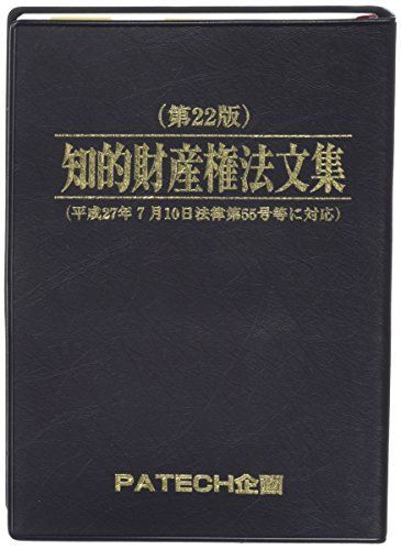 [A01839157]知的財産権法文集―平成27年7月10日法律第55号等に対応 PATECH企画出版部_画像1