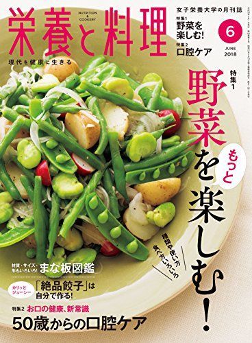 [A01833850]栄養と料理 2018年 06 月号 [雑誌]_画像1