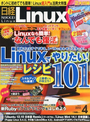 [A11217298]日経 Linux (リナックス) 2013年 04月号 [雑誌] 日経Linux_画像1